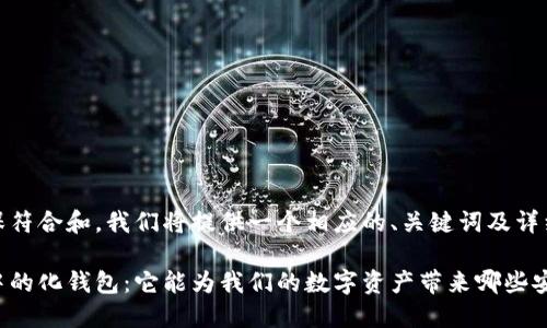 为了确保符合和，我们将提供一个相应的、关键词及详细内容。

区块链中的化钱包：它能为我们的数字资产带来哪些安全保障？