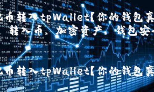 如何快速安全地把币转入tpWallet？你的钱包真的设置好了吗？  
关键词：tpWallet, 转入币, 加密资产, 钱包安全, 交易步骤  


如何快速安全地把币转入tpWallet？你的钱包真的设置好了吗？