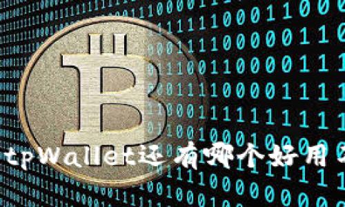 除了tpWallet还有哪个好用不卡？