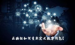区块链如何重新定义数字
