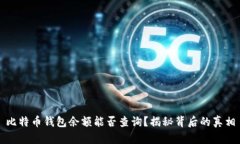 比特币钱包余额能否查询