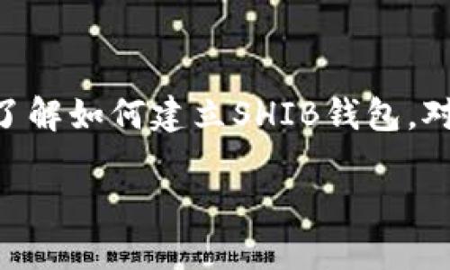 怎么建立shib钱包是很多加密货币爱好者关注的话题，尤其是在SHIB（Shiba Inu）这种热门代币备受瞩目的时候。了解如何建立SHIB钱包，对于管理和保护你的投资至关重要。接下来，我们将深入探讨这一主题，帮助你更好地理解如何创建和管理SHIB钱包。

如何轻松建立SHIB钱包？