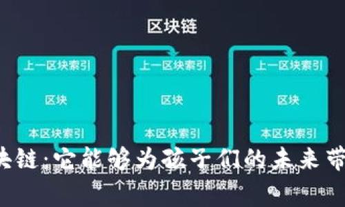 儿童区块链：它能够为孩子们的未来带来什么？