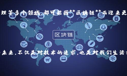   区块链技术对未来产业转型的影响与应用探索？ / 

 guanjianci 区块链, 应用场景, 产业转型, 技术创新, 数据安全 /guanjianci 

引言：区块链革命的浪潮

在当今技术迅速发展的时代，**区块链**这个词无疑成了最热门的话题之一。作为一种新兴的技术，**区块链**已经不仅限于 cryptocurrency（加密货币）的应用，而是正逐步渗透到多个行业中。那么，**区块链技术**究竟能对未来的产业转型产生怎样的影响？这个问题引发了广泛的讨论。让我们一起探讨一下这些神秘的方块链（blockchain），它们究竟在我们的生活中隐藏了怎样的应用场景和机遇。

什么是区块链？简言之即为“信任的源泉”

在深入讨论之前，有必要先了解**区块链**的基本概念。简单来说，**区块链**是一种分布式账本技术，它通过加密技术保证了数据的安全性和不可篡改性。每一个被称为“区块”的信息块，都与前一个区块相连，构成一条**链**，因此得名**区块链**。

这种技术的魅力在于它能够消除对中介的需求，直接在不同方之间建立起信任。也就是说，通过**区块链**，各参与方不再需要依赖第三方机构来验证交易的真伪，这在金融、供应链、医疗等多个领域都具有巨大的潜力。

区块链的应用场景：跨越行业界限

随着**区块链技术**的发展，各种应用场景也在不断涌现。从最初的数字货币到现在的智能合约、去中心化应用（DApps）、身份认证等，几乎所有行业都在探索如何利用这项技术来实现**产业转型**。

例如，在金融行业，通过**区块链**技术，跨境支付的时间和成本都有了显著的降低。传统的银行间转账可能需要数天甚至数周，而利用**区块链**进行支付则能够在几秒钟内完成。

再比如，在供应链管理中，**区块链**能够追踪商品从生产到销售的每一个环节，确保信息的透明性以及数据的安全性。这一优势对于防止伪造和提升消费者信任感来说，都是至关重要的。

区块链如何推动产业转型？

当我们讨论**产业转型**时，其实是在谈论如何利用新技术来提升效率、减少成本以及实现可持续发展。**区块链**作为一个颠覆性的技术，其关键价值正体现在于它带来的“去中心化”特性。

在传统模式中，很多行业都依赖于中心化的管理机构，这不可避免地产生了信息不对称以及效率低下的问题。通过应用**区块链技术**，行业参与者可以直接相互连接，信息的真实与安全得以确保，交易过程中的摩擦大大减少，整个产业链的效率得以提升。

区块链在数据安全中的重要角色

另外一个不容忽视的方面是，**区块链技术**在数据安全中的重要作用。随着数字化进程的加快，各类数据的安全问题愈加严重。通过区块链系统，数据的每一次更改都被完整记录，并且无法篡改，这为企业和个人提供了更高层次的保障。

例如，在医疗行业，**区块链**能保证患者的个人健康记录的安全性，以确保医疗数据在不同机构之间传递时的完整性和隐私性。这对于提升医疗服务质量、减少错误诊疗具有重要意义。

挑战与思考：区块链技术发展的瓶颈

尽管前景广阔，**区块链技术**的应用依旧面临诸多挑战。首先，技术的复杂性和对于用户教育的需求使得推广进程缓慢。很多企业尚未完全理解如何实际应用**区块链**。其次，现有的基础设施也限制了大规模应用的实现，这需行业共同努力来解决。

而且，**区块链**在数据量处理速度方面仍有待提高，通过共识机制确保数据安全的同时，也会造成效率的降低。因此，如何在安全性与效率之间找到平衡，也是未来需要解决的重要问题。

未来展望：区块链的无限可能

综上所述，**区块链技术**所带来的变革是深远的，未来随着技术的进一步发展和实际应用的探索，它在更多行业中的潜力都将被挖掘出来。金融、医疗、供应链、艺术甚至是政府管理等多个领域，都可能因**区块链**而迎来更深层次的转变。

总之，随着技术的不断进步和社会的接受度提高，**区块链**将能切实推动整个产业链的升级。让我们拭目以待！

结语：拥抱区块链时代的到来

如今，我们正处于一个快速变化的时代，科学技术的发展总会带来机遇与挑战。**区块链技术**的崛起标志着我们进入了一个新的数字经济时代。在这个背景下，拥抱**区块链**的未来，不仅是对技术的追求，也是对我们生活方式的一次深刻反思。

未来将是怎样的？或许我们现在还无法预测，但可以肯定的是，**区块链**的脚步将不断前行，而我们也要做好准备，迎接这场席卷各个领域的技术革命。