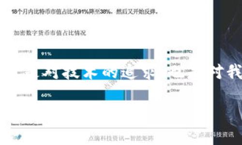   区块链技术对未来产业转型的影响与应用探索？ / 

 guanjianci 区块链, 应用场景, 产业转型, 技术创新, 数据安全 /guanjianci 

引言：区块链革命的浪潮

在当今技术迅速发展的时代，**区块链**这个词无疑成了最热门的话题之一。作为一种新兴的技术，**区块链**已经不仅限于 cryptocurrency（加密货币）的应用，而是正逐步渗透到多个行业中。那么，**区块链技术**究竟能对未来的产业转型产生怎样的影响？这个问题引发了广泛的讨论。让我们一起探讨一下这些神秘的方块链（blockchain），它们究竟在我们的生活中隐藏了怎样的应用场景和机遇。

什么是区块链？简言之即为“信任的源泉”

在深入讨论之前，有必要先了解**区块链**的基本概念。简单来说，**区块链**是一种分布式账本技术，它通过加密技术保证了数据的安全性和不可篡改性。每一个被称为“区块”的信息块，都与前一个区块相连，构成一条**链**，因此得名**区块链**。

这种技术的魅力在于它能够消除对中介的需求，直接在不同方之间建立起信任。也就是说，通过**区块链**，各参与方不再需要依赖第三方机构来验证交易的真伪，这在金融、供应链、医疗等多个领域都具有巨大的潜力。

区块链的应用场景：跨越行业界限

随着**区块链技术**的发展，各种应用场景也在不断涌现。从最初的数字货币到现在的智能合约、去中心化应用（DApps）、身份认证等，几乎所有行业都在探索如何利用这项技术来实现**产业转型**。

例如，在金融行业，通过**区块链**技术，跨境支付的时间和成本都有了显著的降低。传统的银行间转账可能需要数天甚至数周，而利用**区块链**进行支付则能够在几秒钟内完成。

再比如，在供应链管理中，**区块链**能够追踪商品从生产到销售的每一个环节，确保信息的透明性以及数据的安全性。这一优势对于防止伪造和提升消费者信任感来说，都是至关重要的。

区块链如何推动产业转型？

当我们讨论**产业转型**时，其实是在谈论如何利用新技术来提升效率、减少成本以及实现可持续发展。**区块链**作为一个颠覆性的技术，其关键价值正体现在于它带来的“去中心化”特性。

在传统模式中，很多行业都依赖于中心化的管理机构，这不可避免地产生了信息不对称以及效率低下的问题。通过应用**区块链技术**，行业参与者可以直接相互连接，信息的真实与安全得以确保，交易过程中的摩擦大大减少，整个产业链的效率得以提升。

区块链在数据安全中的重要角色

另外一个不容忽视的方面是，**区块链技术**在数据安全中的重要作用。随着数字化进程的加快，各类数据的安全问题愈加严重。通过区块链系统，数据的每一次更改都被完整记录，并且无法篡改，这为企业和个人提供了更高层次的保障。

例如，在医疗行业，**区块链**能保证患者的个人健康记录的安全性，以确保医疗数据在不同机构之间传递时的完整性和隐私性。这对于提升医疗服务质量、减少错误诊疗具有重要意义。

挑战与思考：区块链技术发展的瓶颈

尽管前景广阔，**区块链技术**的应用依旧面临诸多挑战。首先，技术的复杂性和对于用户教育的需求使得推广进程缓慢。很多企业尚未完全理解如何实际应用**区块链**。其次，现有的基础设施也限制了大规模应用的实现，这需行业共同努力来解决。

而且，**区块链**在数据量处理速度方面仍有待提高，通过共识机制确保数据安全的同时，也会造成效率的降低。因此，如何在安全性与效率之间找到平衡，也是未来需要解决的重要问题。

未来展望：区块链的无限可能

综上所述，**区块链技术**所带来的变革是深远的，未来随着技术的进一步发展和实际应用的探索，它在更多行业中的潜力都将被挖掘出来。金融、医疗、供应链、艺术甚至是政府管理等多个领域，都可能因**区块链**而迎来更深层次的转变。

总之，随着技术的不断进步和社会的接受度提高，**区块链**将能切实推动整个产业链的升级。让我们拭目以待！

结语：拥抱区块链时代的到来

如今，我们正处于一个快速变化的时代，科学技术的发展总会带来机遇与挑战。**区块链技术**的崛起标志着我们进入了一个新的数字经济时代。在这个背景下，拥抱**区块链**的未来，不仅是对技术的追求，也是对我们生活方式的一次深刻反思。

未来将是怎样的？或许我们现在还无法预测，但可以肯定的是，**区块链**的脚步将不断前行，而我们也要做好准备，迎接这场席卷各个领域的技术革命。