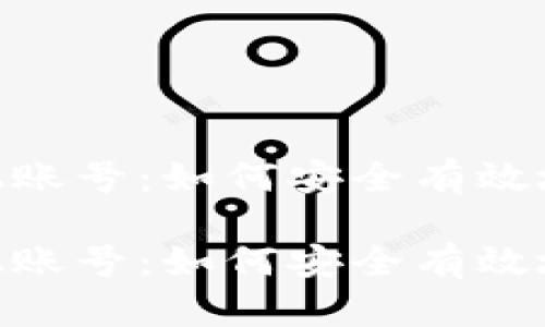 USDT钱包授权给其他账号：如何安全有效地管理你的数字资产？

USDT钱包授权给其他账号：如何安全有效地管理你的数字资产？