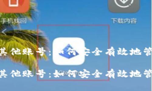 USDT钱包授权给其他账号：如何安全有效地管理你的数字资产？

USDT钱包授权给其他账号：如何安全有效地管理你的数字资产？