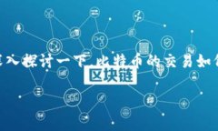 比特币可以钱包交易吗 是