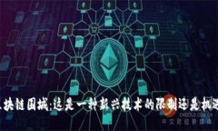 区块链围城：这是一种新