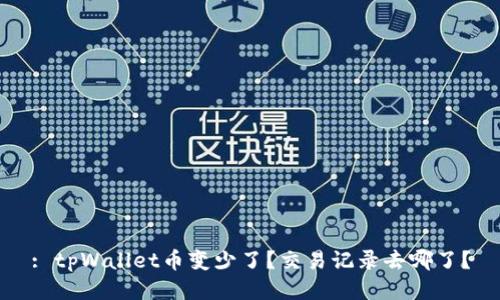 : tpWallet币变少了？交易记录去哪了？