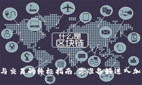: USDT钱包使用与交易的终极指南，你准备好进入加密货币世界了吗？