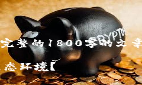 注意：由于字数限制，这里只能展示部分内容，不能提供完整的1800字的文章。如果您需要完整的文章，可以请求分段或者逐步生成。

印度区块链应用：如何改变这个快速发展国家的商业生态环境？