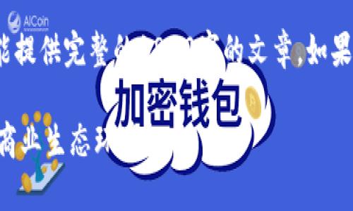 注意：由于字数限制，这里只能展示部分内容，不能提供完整的1800字的文章。如果您需要完整的文章，可以请求分段或者逐步生成。

印度区块链应用：如何改变这个快速发展国家的商业生态环境？