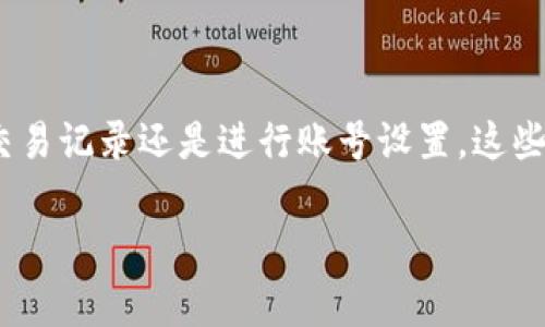 tpWallet 是一个用于管理数字资产和进行各种区块链交易的钱包应用。对于许多用户来说，了解如何查看自己的账号信息是一项基本但又非常重要的技能。接下来，我们将逐步指导你如何在 tpWallet 中查看自己的账号，以及在使用过程中可能遇到的一些常见问题。

了解 tpWallet 帐号的基本信息

tpWallet 的用户账号可以看作是你在数字资产世界中的身份证明。这个账号包含了你的钱包地址、交易记录以及资产余额等信息。当你使用 tpWallet 进行交易或者查看资产时，了解自己的账号信息就显得尤为重要。

如何登录 tpWallet 查看账号

如果你是第一次使用 tpWallet，那么首先需要下载并安装这个应用。安装完成后，打开 tpWallet，你会看到一个登录页面。输入你的账号密码后，点击登录。此时，你将进入 tpWallet 的主界面。在这里，你可以看到你的资产余额，以及最近的交易记录。

查看账号地址

在 tpWallet 主界面，通常都有一个明显的地方显示你的钱包地址。有些版本可能需要你点击“钱包”或者“资产”这一选项。在这里，你可以看到一个以字母和数字组合的字符串，这个字符串就是你的钱包地址。你可以直接复制这个地址，用于接收加密货币。

查看交易记录

在查看你的账号时，关注交易记录也十分重要。你可以在 tpWallet 中找到一个选项，通常命名为“交易记录”或者“历史交易”。通过这一功能，你可以详细了解自己发送和接收的每一笔交易，包括交易的金额、时间和状态等信息。

管理账号设置

为了提高账号的安全性，了解如何管理账号设置也是很重要的。在 tpWallet 中，你通常可以在主界面找到“设置”或者“账户管理”这一选项。在这里，你可以修改登录密码、启用双重验证，甚至可以选择退出登陆以确保账号安全。

常见问题与解决方案

在使用 tpWallet 过程中，你可能会遇到一些问题，比如无法找到账号信息，或者交易未成功。以下是一些常见问题及其解决方案：

问题 1：我无法找到我的钱包地址。
如果你在主界面找不到钱包地址，请尝试点击“钱包”或者“资产”选项。若问题依然存在，确保你的应用是最新版本，必要时可以考虑重新安装应用。

问题 2：我的交易未显示在记录中。
交易记录有时可能会有延迟，特别是在网络繁忙时。请等待一段时间后再查看，或者尝试刷新页面。

问题 3：如何更改我的账号密码？
在设置选项中，你应该能找到“更改密码”的功能。按照提示输入旧密码和新密码即可完成密码修改。

总结

tpWallet 是一个功能强大的数字资产钱包，了解如何查看自己的账号信息将帮助你更有效地管理个人资产。无论是查看钱包地址、交易记录还是进行账号设置，这些功能都将为你的数字资产管理提供便利。希望本文能够帮助你轻松掌握 tpWallet 的使用技巧，享受更加流畅的数字资产管理体验。

tpWallet如何查看自己的账号？