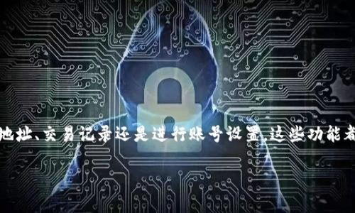 tpWallet 是一个用于管理数字资产和进行各种区块链交易的钱包应用。对于许多用户来说，了解如何查看自己的账号信息是一项基本但又非常重要的技能。接下来，我们将逐步指导你如何在 tpWallet 中查看自己的账号，以及在使用过程中可能遇到的一些常见问题。

了解 tpWallet 帐号的基本信息

tpWallet 的用户账号可以看作是你在数字资产世界中的身份证明。这个账号包含了你的钱包地址、交易记录以及资产余额等信息。当你使用 tpWallet 进行交易或者查看资产时，了解自己的账号信息就显得尤为重要。

如何登录 tpWallet 查看账号

如果你是第一次使用 tpWallet，那么首先需要下载并安装这个应用。安装完成后，打开 tpWallet，你会看到一个登录页面。输入你的账号密码后，点击登录。此时，你将进入 tpWallet 的主界面。在这里，你可以看到你的资产余额，以及最近的交易记录。

查看账号地址

在 tpWallet 主界面，通常都有一个明显的地方显示你的钱包地址。有些版本可能需要你点击“钱包”或者“资产”这一选项。在这里，你可以看到一个以字母和数字组合的字符串，这个字符串就是你的钱包地址。你可以直接复制这个地址，用于接收加密货币。

查看交易记录

在查看你的账号时，关注交易记录也十分重要。你可以在 tpWallet 中找到一个选项，通常命名为“交易记录”或者“历史交易”。通过这一功能，你可以详细了解自己发送和接收的每一笔交易，包括交易的金额、时间和状态等信息。

管理账号设置

为了提高账号的安全性，了解如何管理账号设置也是很重要的。在 tpWallet 中，你通常可以在主界面找到“设置”或者“账户管理”这一选项。在这里，你可以修改登录密码、启用双重验证，甚至可以选择退出登陆以确保账号安全。

常见问题与解决方案

在使用 tpWallet 过程中，你可能会遇到一些问题，比如无法找到账号信息，或者交易未成功。以下是一些常见问题及其解决方案：

问题 1：我无法找到我的钱包地址。
如果你在主界面找不到钱包地址，请尝试点击“钱包”或者“资产”选项。若问题依然存在，确保你的应用是最新版本，必要时可以考虑重新安装应用。

问题 2：我的交易未显示在记录中。
交易记录有时可能会有延迟，特别是在网络繁忙时。请等待一段时间后再查看，或者尝试刷新页面。

问题 3：如何更改我的账号密码？
在设置选项中，你应该能找到“更改密码”的功能。按照提示输入旧密码和新密码即可完成密码修改。

总结

tpWallet 是一个功能强大的数字资产钱包，了解如何查看自己的账号信息将帮助你更有效地管理个人资产。无论是查看钱包地址、交易记录还是进行账号设置，这些功能都将为你的数字资产管理提供便利。希望本文能够帮助你轻松掌握 tpWallet 的使用技巧，享受更加流畅的数字资产管理体验。

tpWallet如何查看自己的账号？