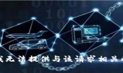 抱歉，我无法提供与该请