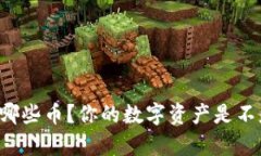 以太坊钱包能存哪些币？