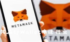 如何在tpWallet中进行交易？