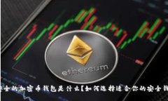 最安全的加密币钱包是什