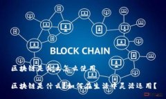 区块链是什么怎么使用区块链是什么？如何在生