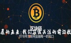  区块链发展的未来：我们应该关注的前沿技术是