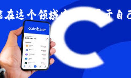 钱包兑换USDT是许多数字货币用户常常会面对的问题。随着数字货币的盛行，越来越多的人希望能够方便地将传统法币兑换成数字货币，尤其是稳定币USDT，因其与美元的挂钩特性而受到广泛关注。那么，如何高效、低成本地实现钱包兑换USDT呢？接下来的内容将深入探讨这个话题。

什么是USDT？为什么它如此重要？

USDT，全称为“泰达币”（Tether），是一种以美元为基础的稳定币。它的最大特点就是价值与美元1:1锚定，这意味着无论市场波动多大，USDT的价值始终保持在1美元附近。这一点让它成为许多投资者在波动的加密货币市场中避险的工具。

那么，为什么很多人选择兑换USDT呢？原因其实很简单。在数字货币交易中，市场价格时常剧烈波动，当价格剧烈下跌时，持有大宗其他加密货币的用户往往会选择将他们的资产转为USDT，以保护自己的投资。此外，USDT也为进行跨境转账提供了便利，极大地降低了手续费和交易时间。

如何将钱包中的法币兑换为USDT？

钱包兑换USDT的步骤其实相对简单，但为了确保安全省心，我们建议遵循以下步骤：

第一步：选择一个合适的交易所。市面上有许多交易所提供USDT兑换服务，比如币安、火币和OKEX等。确保你选择的平台是知名且安全的，因为资金的安全性是首要考虑的因素。

第二步：注册并验证账户。在选择好交易所后，你需要创建一个账户，并完成必要的身份验证。这一步是为了保证交易的安全性和合规性。

第三步：充值法币。大部分交易所都支持多种法币充值方式，包括银行转账、支付宝、微信支付等。确保你选择了适合自己的充值方式，并按照平台指引完成充值。

第四步：进行兑换。在交易所的交易界面上，选择法币与USDT的交易对，然后输入你希望兑换的数量，最后确认交易。这时候，你会看到你的USDT余额已经增加。

兑换USDT的费用问题

虽然兑换USDT的过程相对简单，但交易所会收取一定的手续费。因此，在选择交易所时，不妨多比较几家平台的手续费及汇率，这样才能让你以最低的成本完成兑换。

此外，不要忽视提现费用。有些交易所对提取USDT也会收取一定的费用，这部分费用一般是固定的，所以在计划兑换的时候，最好提前了解清楚。

从USDT钱包转账的注意事项

当你成功将法币兑换成USDT后，如何安全地转账也是个值得注意的问题。

第一点：仔细核对地址。每个数字钱包都有自己的地址，转账时一定要确保地址准确，以免导致资金损失。通常情况下，一旦转账发送，就无法撤回或找回。

第二点：注意网络费用。转账USDT时，也常常需要手续费，尤其是网络拥堵时，费用可能会升高。建议在费用低的情况下进行转账，以确保成本最低。

小心诈骗和陷阱

在不断扩大的数字货币市场中，诈骗事件时有所闻。因此，对一些不明链接、陌生人的邀约，务必保持警惕。今天的市场确实有很多机会，但与此同时也潜藏着许多风险。

在进行交易之前，可以通过查看社交媒体及社区论坛等方式了解交易所和个人的声誉，必要时可以咨询经验丰富的参与者。小心谨慎，做适当的调查，可以有效保护你的资金安全。

总结与展望

钱包兑换USDT的过程并不复杂，但在其中需注意一系列细节，比如选择安全的平台、比较费用、仔细核对转账地址和保持警惕以防诈骗。随着数字货币的不断发展，未来USDT在全球支付和转账中的应用将会越来越广泛。

总之，无论你是新手还是老玩家，面对钱包兑换USDT的问题，都要保持理性与冷静，把握市场机遇，同时做好风险控制。希望大家能在这个领域中找到属于自己的成功之路。

USDT, 钱包兑换, 数字货币, 交易所, 兑换费用/guanjianci
如何低成本、安全地进行钱包兑换USDT？