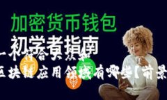 思考一个符合大众和  山东区块链应用领域有哪些