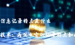 区块链信息记录特点是什么区块链技术: 为什么它