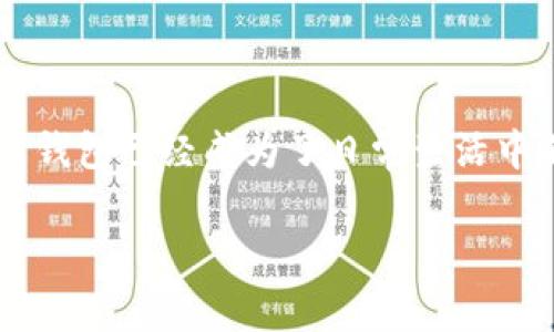 数字钱包在现代社会的金融活动中扮演着越来越重要的角色。随着科技的进步和人们支付习惯的改变，数字钱包已经成为了日常生活中不可或缺的一部分。接下来，我们将探讨数字钱包的种类及其特点，同时解答大家对于数字钱包的一些疑惑。

都有什么数字钱包？选哪个最适合你？