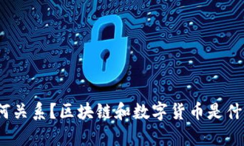 区块链和数字货币究竟是什么，它们有何关系？区块链和数字货币是什么？它们是如何改变我们的金融世界的？