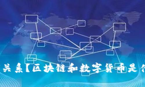 区块链和数字货币究竟是什么，它们有何关系？区块链和数字货币是什么？它们是如何改变我们的金融世界的？