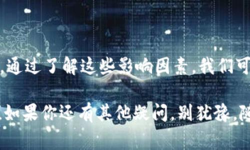 tpWallet何时到账这个问题经常引发用户的好奇，尤其是在大多数人都在使用数字钱包进行交易和转账的今天。想必许多人都经历过类似的时刻，等待着一笔款项到账的心情，既期待又略带不安。那么，tpWallet的到账时间究竟是怎样的呢？

tpWallet的到账时间主要受哪些因素影响？

在讨论tpWallet的到账时间之前，我们首先需要了解几个关键因素。首先，tpWallet作为一个数字钱包，其转账与提款的速度受到很多因素的影响，包括网络拥塞、交易量、转账的币种等。

1. 网络环境
首先，我们来看看网络环境。这个因素在数字货币交易中扮演着非常重要的角色。当区块链网络繁忙时，交易确认时间可能会延长。例如，在某些高峰时期，网络的流量会急剧上升，这可能导致你的交易被延迟处理。如果你选择的交易手续费设置较低，那么交易的优先级可能会较低，因而到账时间也会随之延长。

2. 交易币种
其次，交易的币种也会影响到账时间。不同的加密货币在区块链上的确认时间各不相同。例如，比特币的交易确认时间相对较长，而某些新兴的币种则可能具有更快的确认时间。如果你急需到账，选择确认速度快的币种可能是一个不错的选择。

3. 提现申请状态
再来，提现申请的状态也可能导致到账等待时间的不同。如果你的提现申请经过审核需要时间，这也会相应的导致到账时间的延长。在tpWallet上进行提现操作时，建议查看相关的提现规则，确保你的申请符合要求，以免不必要的延误。

4. 充值限制
如果你是在进行充值，充值金额是否达到tpWallet的最低充值标准也会影响到账时间。小额充值可能需要较长的处理时间，而大额充值更容易快速到账。

5. 安全验证
最后，安全验证也是一个常见的影响到账时间的因素。为了保障用户资金安全，一些钱包会设立较为复杂的安全验证机制。这意味着在你进行大额提现时，往往需要更多的时间进行身份验证，确保每一笔交易都是安全的。

如何快速确认tpWallet的到账状态？

当你已经进行了转账或提现操作，但又在焦急等待到账时，有哪些方法可以确认到账状态呢？

1. 查阅交易记录
首先，你可以查看tpWallet的交易记录。每一笔转账都会在交易历史中留下痕迹。登录你的tpWallet账号，找到交易记录的部分，查看该笔交易的状态是否已被确认。这是了解你资金去向的最直接方式。

2. 使用区块链浏览器
此外，如果你对区块链有一定了解，可以使用相应的区块链浏览器来追踪你的交易。这类工具可以让你输入交易的哈希值，实时查看该笔交易的确认状态。不同的币种往往有不同的浏览器，确保你使用正确的工具。

3. 联系客服
如果感觉交易状态异常，也可以考虑联系tpWallet的客服。大多数数字钱包都有专门的客服渠道，你可以通过邮件、聊天或电话直接询问。客服人员通常可以帮助你了解详细情况，并为你提供必要的操作指引。

总结

综上所述，tpWallet何时到账并没有一个固定的答案，因为到账时间受到多个因素的影响，包括网络环境、交易币种、提现申请状态等。但是，通过了解这些影响因素，我们可以采取适当的措施来减少等待时间。

对于用户来说，了解数字钱包的工作原理和相关规则是非常重要的。希望你在使用tpWallet的过程中，都能享受到顺畅而安全的交易体验！如果你还有其他疑问，别犹豫，随时可以继续提问。