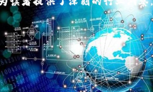 区块链新闻门户网站是一个专注于传播与区块链技术、加密货币、分布式账本等相关信息的平台。随着区块链技术的快速发展，越来越多的人开始对这一领域产生兴趣，而这样的门户网站正是为满足大众对相关信息需求而设立的。

什么是区块链新闻门户网站？
简单来说，区块链新闻门户网站是一个集中发布与区块链相关的新闻、分析、市场趋势、技术动态等内容的网站。这些平台通常会包含多个栏目，比如最新资讯、行业报告、项目评测、专家访谈等，帮助读者获取全面而深入的行业信息。

区块链新闻门户网站的功能与作用
1. **信息传播**: 这些网站致力于迅速传播行业内的最新动态，从而让用户能够及时了解市场变化。例如，重大政策发布、技术突破、市场数据等，都会第一时间报道。
2. **知识普及**: 对于区块链这一新兴领域，许多人可能还存在不少盲区。门户网站通常会提供丰富的科普文章、视频，帮助用户更好地理解区块链的基本概念、运行机制及其应用场景。
3. **社区互动**: 许多区块链新闻网站还设有论坛或评论区，用户可以在这里分享自己的见解、进行深入的讨论，或者提出对特定项目的疑问。
4. **市场分析**: 优质的新闻门户网站往往会有专业的分析师对市场进行研究与分析，提供投资建议、技术分析，帮助用户做出更有依据的决策。

为什么人们需要区块链新闻门户网站？
随着区块链技术的逐步普及，越来越多的人开始关注这个领域。不论是对技术感兴趣的开发者、投资者，还是想要了解这一新兴市场的普通大众，区块链新闻门户网站都扮演着信息桥梁的角色。
例如，如果你是一位新手投资者，希望进入加密货币市场，如何选择合适的投资项目？这时，如果能依靠这些门户网站上大量的市场分析和数据对比，大大降低了你的投资风险。而对于那些想深入了解技术的人，门户网站上的技术解析和实时动态，无疑提供了丰富的学习资源。

区块链新闻门户网站的现状与未来发展
如今，市场上涌现出大量的区块链新闻门户网站。像CoinDesk、CoinTelegraph、Decrypt等国外网站，以及国内的火币网、币世界等，都有着各自不同的特色和受众。
然而，随着用户需求的增加，仅靠数量并不足以保证网站的生存。未来的发展方向可能是向更高质量的内容和更深层次的互动迈进。比如，提供用户生成内容（UGC）的功能，让用户参与内容创作，或者借助人工智能技术，为读者推荐个性化的信息。

区块链新闻门户网站的挑战
虽然这些网站在信息传播上扮演着重要角色，但它们也面临着一些挑战。首先是信息的真实性和准确性。区块链行业虽有着巨大潜力，但同时也是一个充满不确定性的领域，一些虚假的消息或炒作很可能会误导投资者。
其次是内容的专业性。在一个信息爆炸的时代，如何将复杂的技术内容以简单易懂的方式传达给读者，是每一个区块链新闻门户网站需要认真思考的问题。

总结
综上所述，区块链新闻门户网站在推动整个区块链行业发展中发挥着无可替代的作用。它不仅提供了信息交流的平台，还为读者提供了深刻的行业洞察。因此，如果你希望了解区块链的最新动态，或者寻找投资机会，选择一个好的新闻门户网站是一个不错的开始。

相关关键词
区块链, 新闻门户网站, 加密货币, 技术动态, 市场分析/guanjianci

希望这些信息能够帮助你更好地理解区块链新闻门户网站的价值，以及它在当今社会中的重要性！