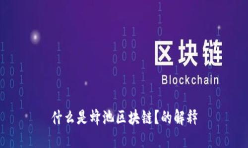 什么是蜂池区块链？的解释