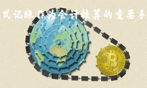 区块链技术应用复式记账

shuoming在数字时代，区块链技术因其高效性和安全性逐渐改变了各行各业的运作方式。其中，复式记账作为会计核算的重要手段，也在区块链的推动下焕发出了新的生机。那么，区块链如何变革传统的复式记账呢？/shuoming

如何区块链技术能革命化复式记账？

区块链如何重塑复式记账方式，让会计变得更透明、更安全？