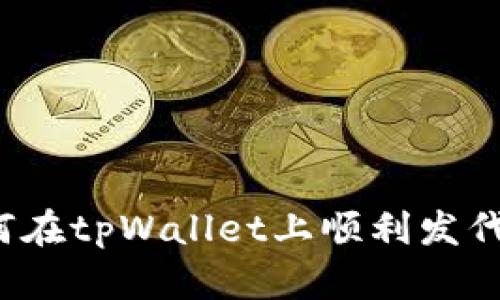 如何在tpWallet上顺利发代币？