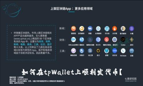 如何在tpWallet上顺利发代币？
