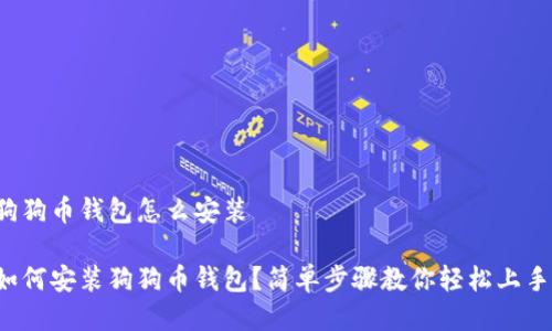 狗狗币钱包怎么安装

如何安装狗狗币钱包？简单步骤教你轻松上手！