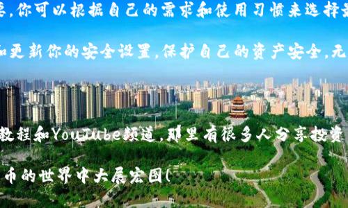 狗狗币钱包有账号吗这个问题其实涉及到加密货币钱包的本质。很多人可能对狗狗币（Doge）感兴趣，尤其是在它在社交媒体和投资圈内引起关注之后。但在开始投入之前，有几个重要的概念需要弄明白，包括钱包的类型以及是否需要注册账号。

狗狗币钱包的基本概念

首先，我们来聊聊什么是狗狗币钱包。加密货币钱包是存储数字货币的一种工具，可以是软件（数字钱包）或者硬件（冷钱包）。它们的主要功能是存储和管理加密货币，包括狗狗币。在钱包中，你会有一个或多个公钥和私钥，分别用于接收和发送狗狗币。

### 钱包的类型与账户概念

接下来，让我们来看看不同类型的钱包以及它们是否需要账号。

#### 1. 热钱包（在线钱包）

热钱包通常是指与互联网相连的数字钱包，比如一些交易所提供的钱包。在这些钱包中，用户需要创建一个账号，通常是通过电子邮件地址和密码进行注册。热钱包的优点是使用非常方便，适合频繁交易的用户，但缺点是安全性相对较低，因为它们容易受到网络攻击。

#### 2. 冷钱包（离线钱包）

冷钱包是完全离线的储存方式，可以是硬件设备如USB驱动器，或者是纸质钱包。使用冷钱包时，你不需要创建任何账号，只需安全地保存好你的私钥就可以了。这种方式的安全性相对较高，适合长期持有狗狗币的用户。

### 如何选择合适的钱包

那么，面对这么多种钱包的选择，应该怎么做呢？我们建议你根据个人的使用习惯和需求来选择。

#### 1. 如果你是新手

作为刚入门的投资者，可能对钱包的使用并不熟悉。热钱包是一个不错的选择，因为它们的用户界面友好、设置简单，能够快速上手。但要注意，尽量选择信誉良好的交易所以确保安全。

#### 2. 如果你是长期投资者

对于那些打算长期持有狗狗币的用户，冷钱包可能更适合。虽然设置过程稍显复杂，但能为你的资产提供更好的安全保障。而且，一旦设置好后，你可以在不联网的情况下存储资产，减少被 hacked 的风险。

### 狗狗币钱包的安全性

谈到安全性，这是绝大多数加密货币用户最担心的问题。尤其像狗狗币这样的数字货币，其市场波动和价格不稳定更让人担心投资安全。那么，我们应该如何保证自己的狗狗币钱包安全呢？

#### 1. 私钥的重要性

无论是热钱包还是冷钱包，**私钥**都是最重要的部分，它就像是你银行账户的密码，一旦泄露，你的资产将会面临巨大风险。因此，绝不要将私钥分享给任何人，也不要随意在线存储。

#### 2. 使用二次验证

很多热钱包和交易所都提供二步验证功能，建议用户开启这个功能，以增加安全性。即便有人获取了你的账号和密码，没有你的手机也无法进行操作。

#### 3. 选择可信任的平台

投资应当选择经过市场考验的平台和钱包，尽量避免使用那些小众或不知名的服务。你可以查看用户评价以及专业网站的评测来确定它们的安全性和可靠性。

### 总结：狗狗币钱包是否需要账号

综上所述，狗狗币钱包是否需要账号，这取决于你选择的.wallet类型。热钱包一般需要注册账号，而冷钱包则不需要。你可以根据自己的需求和使用习惯来选择最合适的狗狗币钱包。

在投资之前，一定要充分了解各种钱包的优劣，确保选择一个安全、可靠的平台来存储你的狗狗币。同时，定期检查和更新你的安全设置，保护自己的资产安全。无论你选择哪种方式，都会需要一定的学习和适应，但只要掌握了基本知识，你就可以顺利开启你的狗狗币投资之旅。

### 进一步学习与资源

想要更深入了解狗狗币及其钱包的使用？网络上有很多资源和平台可以帮助你。推荐你去查看一些专门的论坛、教教程和YouTube频道，那里有很多人分享投资经验和钱包使用技巧。通过不断学习和实践，你会变得更加自信，能够更好地管理自己的狗狗币资产。

在这数字化的时代，狗狗币让我们看到了机会，但同时也面临着挑战。希望以上内容能对你有所帮助，愿你在加密货币的世界中大展宏图！
