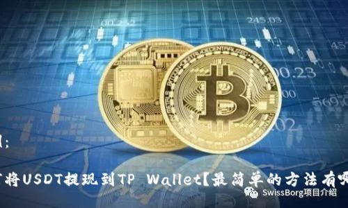 示例：

如何将USDT提现到TP Wallet？最简单的方法有哪些？