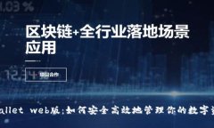 tpWallet web版：如何安全高