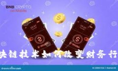 区块链技术如何改变财务