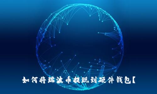 如何将瑞波币提现到硬件钱包?