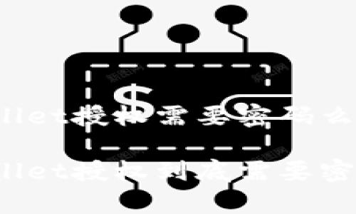 tpWallet授权需要密码么

tpWallet授权到底需要密码吗？