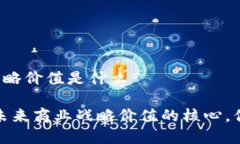 区块链商业战略价值是什