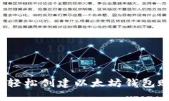 如何轻松创建以太坊钱包
