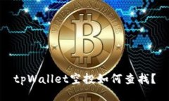tpWallet空投如何查找？
