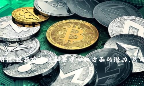 区块链国际认证是一个近年来在数字货币和科技领域越来越受到关注的话题。随着区块链技术的发展，人们开始意识到其在透明性、数据安全性和去中心化方面的潜力。然而，真正的信任建立在认证的基础上。因此，区块链国际认证指的就是在国际层面上对区块链相关技术、项目或平台的认可和验证。

## 什么是区块链国际认证？这样理解就对了！