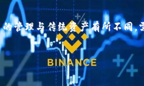 tpWallet 是一种数字货币钱包，不少用户在使用过程中可能会遇到一些问题，比如币在钱包中消失的情况。这种现象虽然听起来比较糟糕，但其实也有不少原因可能导致这个问题的出现。接下来，我将详细分析一下可能造成这种情况的原因，并给出相应的解决方案。

1. 什么是tpWallet？

tpWallet 是一种专门用于存储、管理和交易数字货币的工具。它就像是你日常生活中的钱包，只不过它是虚拟的，能够支持多种类型的币种。在这个钱包里，用户可以进行币的转账、接收、交易等操作。

随着数字货币的普及，越来越多的人选择使用 tpWallet 这样钱包来管理自己的资产。它提供了相对安全的环境来存储数字货币，也提供了方便的操作界面，让用户轻松进行各种数字货币的交易。

2. tpWallet 中的币为什么会消失？

如果你发现自己的 tpWallet 中的币消失了，首先不要慌张。这种情况可能是由多种原因造成的。下面，我们逐一来看：

2.1 交易记录未同步

有时候，钱包可能因为网络问题或者其他原因而未能及时同步交易记录。这种情况下，你的币虽然在区块链上是存在的，但在钱包中可能暂时无法显示。

解决方法：你可以尝试刷新钱包页面，或者重新登录你的账户。确保你的网络连接正常，这样有助于钱包及时更新交易记录。

2.2 地址错误

如果你把币转移到了一个错误的地址，有可能就会导致这些币不见了。如果输入或复制地址时出现错误，你的币很可能永远都无法找回。

解决方法：再次检查你每次转账的地址，确保它们是准确的。如果地址错误，你需要承认这些币可能会永久丢失。

2.3 钱包被黑客攻击

虽然 tpWallet 会尽量保证其安全性，但网络安全从来都是一个不可忽视的问题。如果你的账户密码被盗取，黑客可能会转移你的资产。

解决方法：要定期更换你的密码，并使用更强的密码组合。同时，开启两步验证或使用硬件钱包可以增加你的账户安全性。

2.4 资产种类的问题

tpWallet支持多种类型的数字货币，但某些时候某种币可能并没有在你的钱包中列出，这也会让你感觉你的资产消失了。

解决方法：在钱包中检查你拥有的币种类别，确认你所持有的币是否已经被支持。需要注意的是，有些新币种可能需要手动添加到钱包中。

2.5 技术故障

软件本身也可能存在bugs或其他技术故障，导致显示不正常。很多用户在更新之后或者软件重启后，会发现币的数量发生了变化。

解决方法：尝试更新钱包app至最新版本，或按生产商的要求重启软件。倘若问题仍然存在，联系技术支持是一个不错的选择。

3. 如何防止币消失的情况发生？

为了避免以后出现类似情况，用户可以采取一些预防措施。以下是一些实用的建议：

3.1 定期备份数据

定期备份你的钱包数据是非常必要的，尤其是在使用tpWallet这样的数字钱包时。备份可以确保即使发生意外情况，你仍然可以恢复你的资产。

3.2 使用强密码

强密码非常重要，应避免使用过于简单的密码，尽量包含大写字母、小写字母、数字及特殊符号的组合。使用密码管理工具可以帮助你维护复杂密码的管理。

3.3 启用两步验证

许多数字钱包应用都支持两步验证功能，你应该积极启用这一功能。这样，即使有人获得了你的密码，他们仍然需要第二步的验证才能访问你的资产。

3.4 保持软件更新

软件的更新会包括安全修复和性能提升。在使用 tpWallet 之前，确保你始终在最新版本上操作，以最大限度地减少潜在的安全隐患。

3.5 定期监控账户活动

养成定期检查账户的习惯，注意任何异常活动。若发现可疑的交易或账户更改，及时采取措施，比如更改密码或联系钱包支持团队。

总结

对于 tpWallet 中的币消失这一问题，希望这些提示能帮助到你。无论是因为技术问题、操作失误还是安全隐患，保持冷静和认真核实是解决问题的关键。记住，数字货币的管理与传统资产有所不同，需要小心谨慎。在做好预防措施的同时，掌握必要的知识以应对突发情况，才能更好地保护你的资产。希望你能安全有效地使用你的 tpWallet，享受数字货币带来的便利。

tpWallet, 币消失, 数字货币, 钱包安全, 资产管理/guanjianci  
是否有更多关于 tpWallet 的疑问？你会如何应对这些问题？