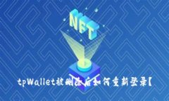tpWallet被删除后如何重新登